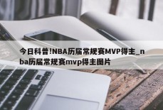 今日科普!NBA历届常规赛MVP得主_nba历届常规赛mvp得主图片