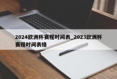 2024欧洲杯赛程时间表_2023欧洲杯赛程时间表格