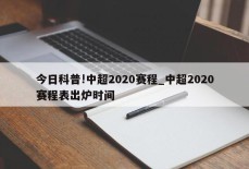 今日科普!中超2020赛程_中超2020赛程表出炉时间