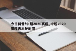 今日科普!中超2020赛程_中超2020赛程表出炉时间