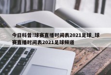 今日科普!球赛直播时间表2021足球_球赛直播时间表2021足球频道