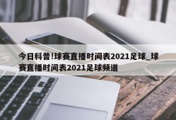 今日科普!球赛直播时间表2021足球_球赛直播时间表2021足球频道