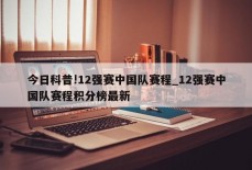 今日科普!12强赛中国队赛程_12强赛中国队赛程积分榜最新