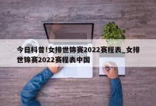 今日科普!女排世锦赛2022赛程表_女排世锦赛2022赛程表中国