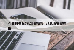 今日科普!s7总决赛赛程_s7总决赛赛程图