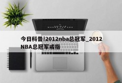 今日科普!2012nba总冠军_2012NBA总冠军戒指