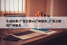 今日科普!广岛三箭vs广州恒大_广岛三箭对广州恒大