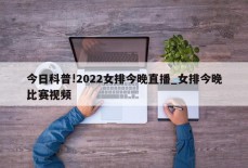 今日科普!2022女排今晚直播_女排今晚比赛视频