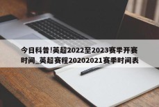 今日科普!英超2022至2023赛季开赛时间_英超赛程20202021赛季时间表