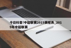 今日科普!中超联赛2019赛程表_2019年中超联赛