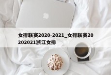 女排联赛2020-2021_女排联赛20202021浙江女排