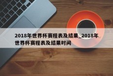 2018年世界杯赛程表及结果_2018年世界杯赛程表及结果时间