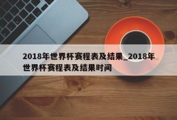 2018年世界杯赛程表及结果_2018年世界杯赛程表及结果时间