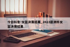 今日科普!女篮决赛结果_2023亚洲杯女篮决赛结果