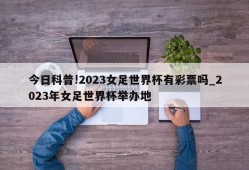 今日科普!2023女足世界杯有彩票吗_2023年女足世界杯举办地