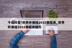 今日科普!世界杯赛程2018赛程表_世界杯赛程2018赛程表图片