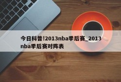 今日科普!2013nba季后赛_2013nba季后赛对阵表