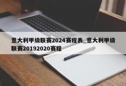 意大利甲级联赛2024赛程表_意大利甲级联赛20192020赛程