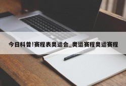 今日科普!赛程表奥运会_奥运赛程奥运赛程