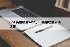 LOL英雄联盟WCG_lol英雄联盟云顶之弈