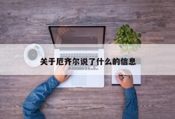 关于厄齐尔说了什么的信息