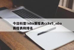 今日科普!nba赛程表cctv5_nba赛程表和排名