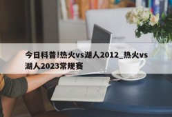 今日科普!热火vs湖人2012_热火vs湖人2023常规赛