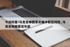 今日科普!马竞主帅西蒙尼确诊新冠阳性_马竞主帅西蒙尼年薪