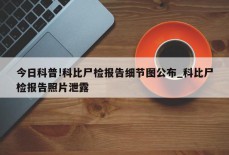 今日科普!科比尸检报告细节图公布_科比尸检报告照片泄露