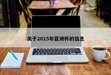 关于2015年亚洲杯的信息