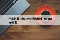 今日科普!nbamvp评选标准_nbamvp排名