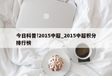 今日科普!2015中超_2015中超积分排行榜