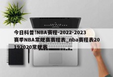 今日科普!NBA赛程-2022-2023赛季NBA常规赛赛程表_nba赛程表20192020常规赛