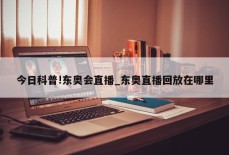 今日科普!东奥会直播_东奥直播回放在哪里