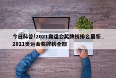 今日科普!2021奥运会奖牌榜排名最新_2021奥运会奖牌榜全部