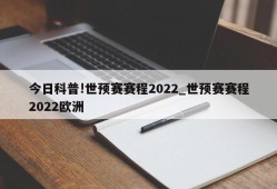 今日科普!世预赛赛程2022_世预赛赛程2022欧洲