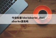 今日科普!dorisburke_dorisburke漂亮吗