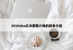 2010nba总决赛第六场的简单介绍