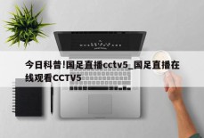 今日科普!国足直播cctv5_国足直播在线观看CCTV5