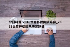 今日科普!2018世界杯德国队阵容_2018世界杯德国队阵容球员