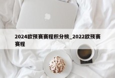 2024欧预赛赛程积分榜_2022欧预赛赛程