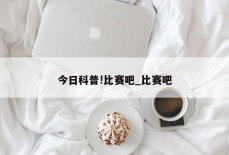 今日科普!比赛吧_比赛吧