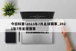 今日科普!2023年7月足球赛事_2021年7月足球赛事