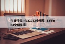 今日科普!nba2013全明星_13年nba全明星赛