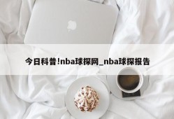 今日科普!nba球探网_nba球探报告