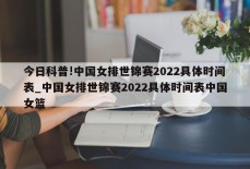 今日科普!中国女排世锦赛2022具体时间表_中国女排世锦赛2022具体时间表中国女篮