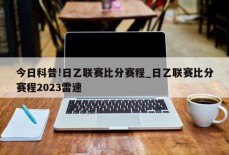 今日科普!日乙联赛比分赛程_日乙联赛比分赛程2023雷速