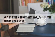 今日科普!杜兰特将出战奥运会_为什么只有杜兰特参加奥运会