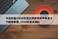 今日科普!1934年意大利世界杯共有多少个国家参赛_1934年意大利队