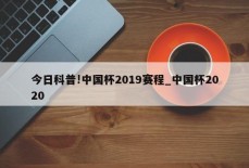 今日科普!中国杯2019赛程_中国杯2020